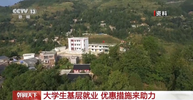 大學(xué)應(yīng)屆畢業(yè)生：基層就業(yè)還可享受這些"政策禮包"