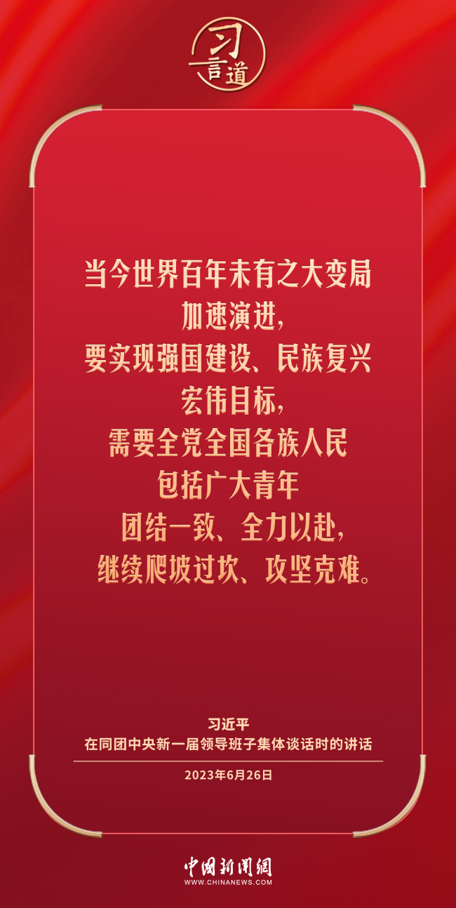 習(xí)言道｜理想信念樹正了，青年才能立得正、行得穩(wěn)