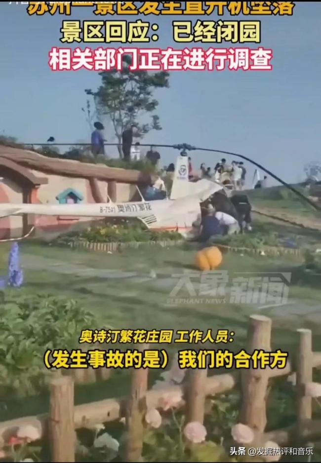 蘇州一景區(qū)回應(yīng)直升機(jī)墜落事故 閉園調(diào)查中