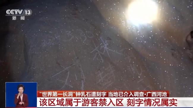 当地正调查钟乳石被刻字事件 游客禁入区遭破坏