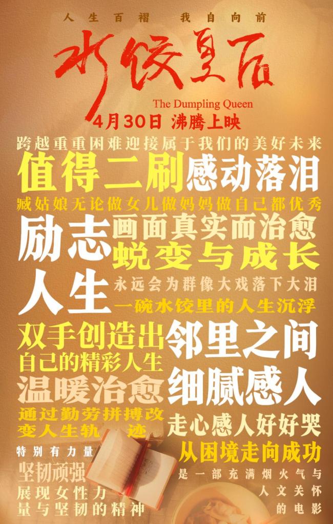《水餃皇后》憑一碗水餃征服觀(guān)眾 勵(lì)志故事溫暖人心