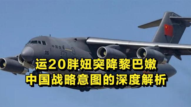 運(yùn)20突降黎巴嫩釋放何種信號(hào) 挑戰(zhàn)美國(guó)主導(dǎo)地位