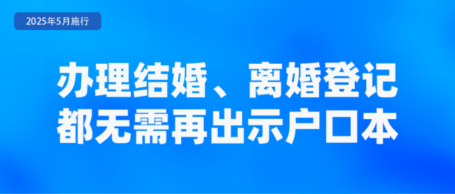 涉婚姻登記售后服務(wù) 5月這些新規(guī)將影響你我生活