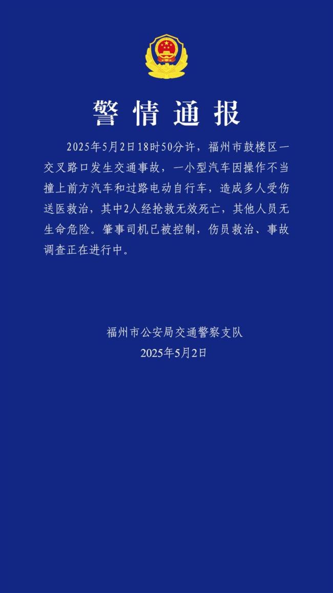 福州警方回應(yīng)車禍致2人死亡事故 肇事司機已被控制