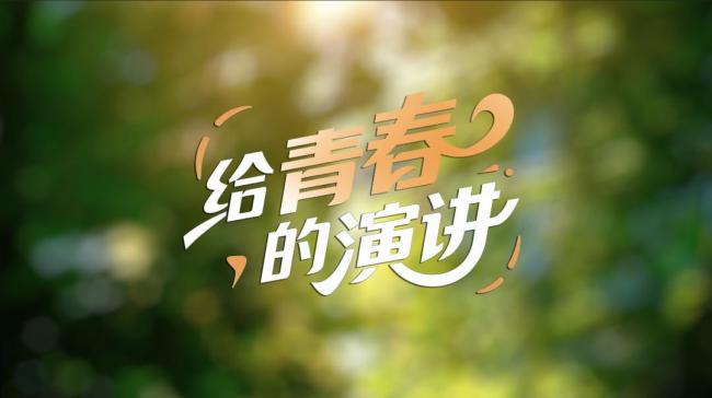 青年節(jié)張桂梅給青春的演講 向光而行的勇氣