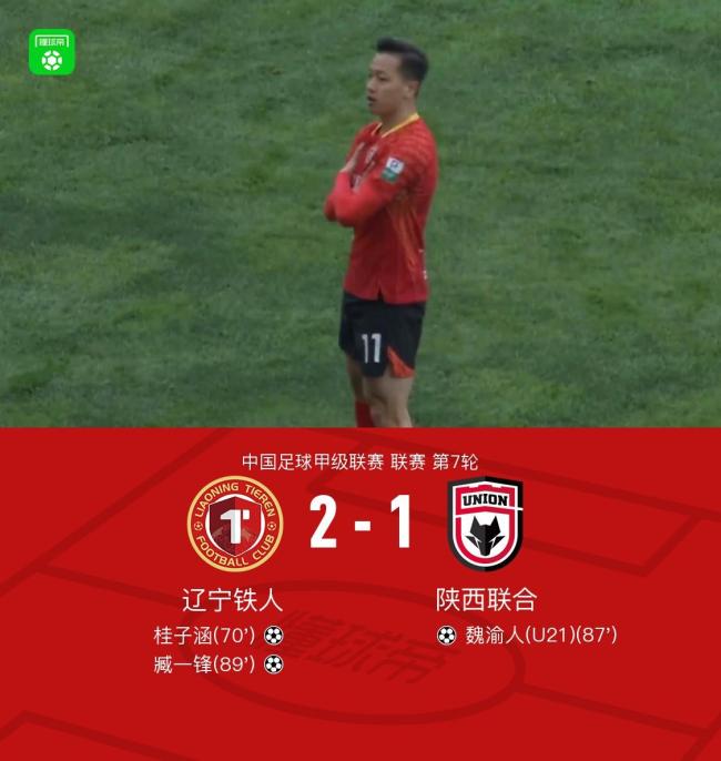 遼寧鐵人2-1陜西聯(lián)合取6連勝