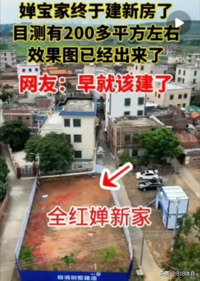 全紅嬋哥哥說老家所建新房不是豪宅 回應(yīng)網(wǎng)友質(zhì)疑
