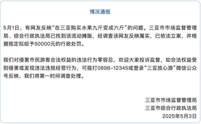 三亞通報游客買水果9斤變6斤