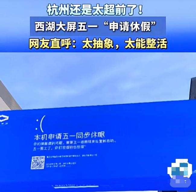 西湖边的大屏也申请五一休假了 城市文旅创新引热议