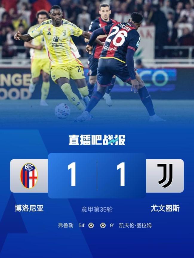 意甲：尤文客場(chǎng)1-1博洛尼亞,，圖拉姆破門,，弗羅伊勒建功 尤文升至第4