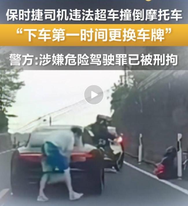 男子開保時(shí)捷撞人后換車牌 警方通報(bào)