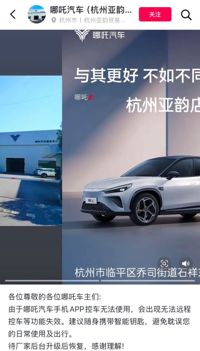 多名哪吒車主遭遇APP故障,，有4S店建議：隨身帶車鑰匙 遠程控車功能受影響