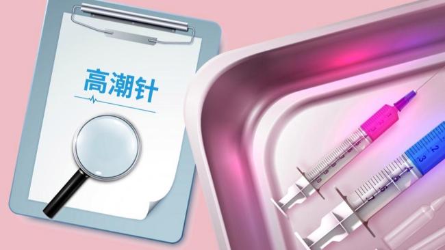专家：高潮针没有确切研究证实其效果 安全性和有效性存疑