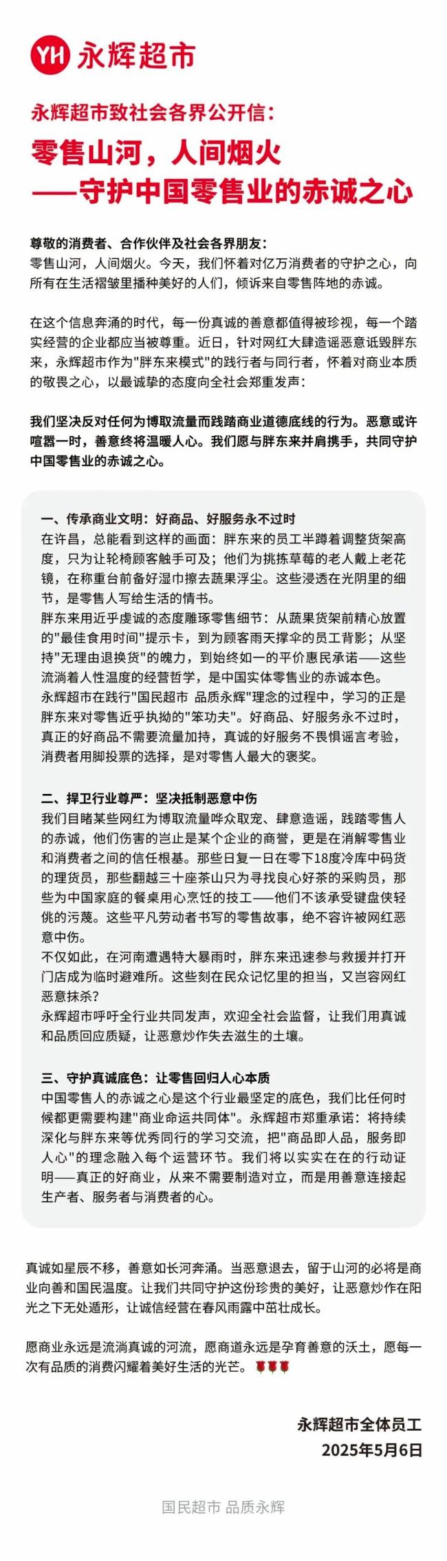 永輝力挺胖東來(lái)
