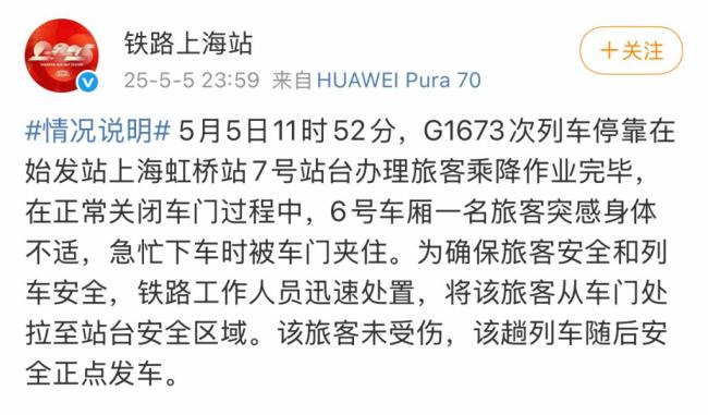 上海鐵路回應(yīng)乘客下車被門夾住