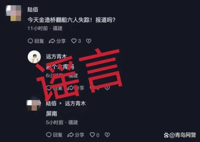 福建一地翻船導(dǎo)致六人失蹤,？謠言 網(wǎng)民隨意評(píng)論引發(fā)關(guān)注