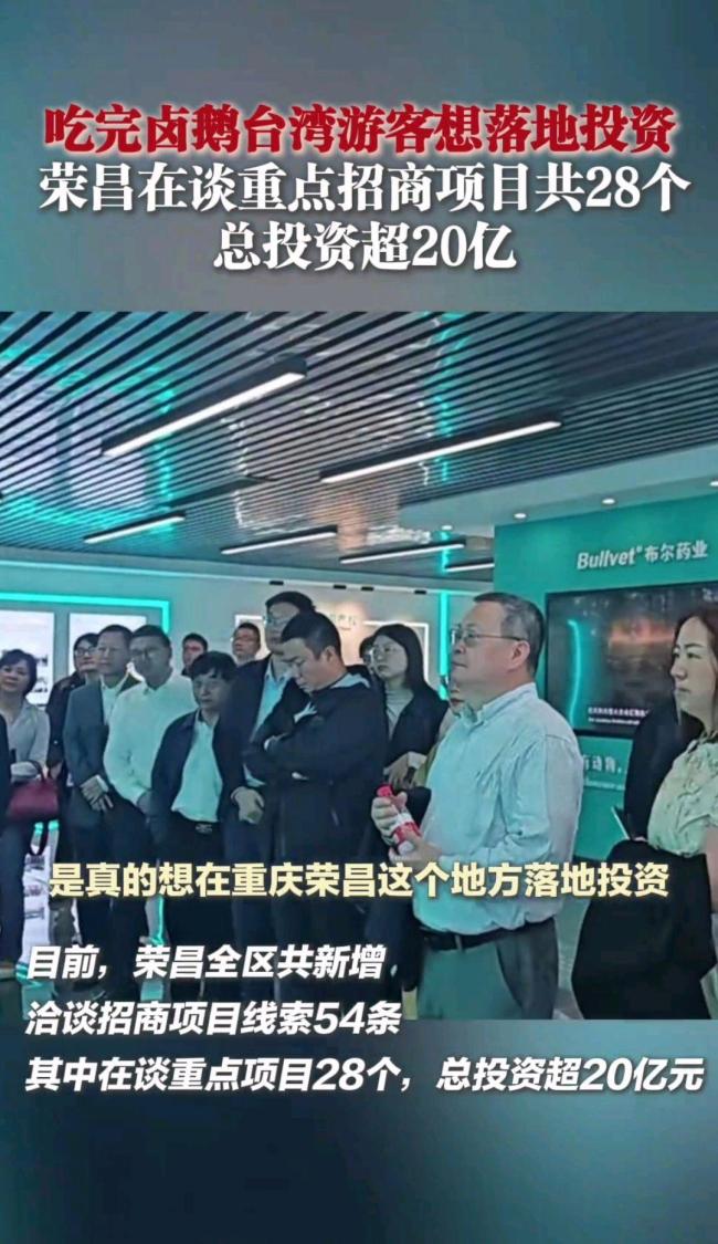 臺(tái)灣游客吃完榮昌鹵鵝想投資 美食開(kāi)啟商業(yè)新篇章