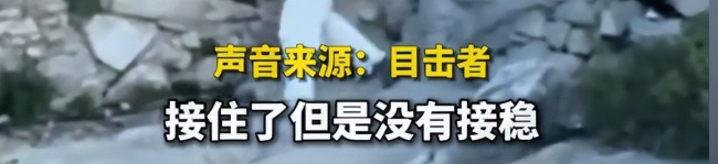 泰山兩游客翻越護(hù)欄險(xiǎn)墜崖,，差點(diǎn)把命搭在泰山上