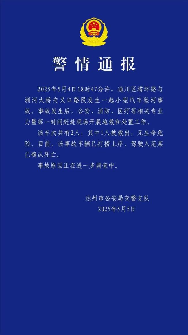 警方通報(bào)達(dá)州一小型汽車墜河