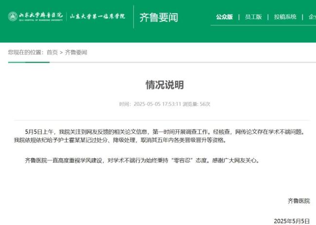 山大齊魯醫(yī)院通報(bào)論文事件