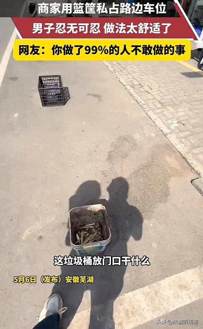 商家用籃筐私占車位 男子一腳踢開,，解氣,！