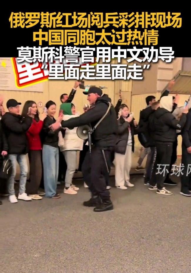 莫斯科警官飙中文了 现场秩序井然