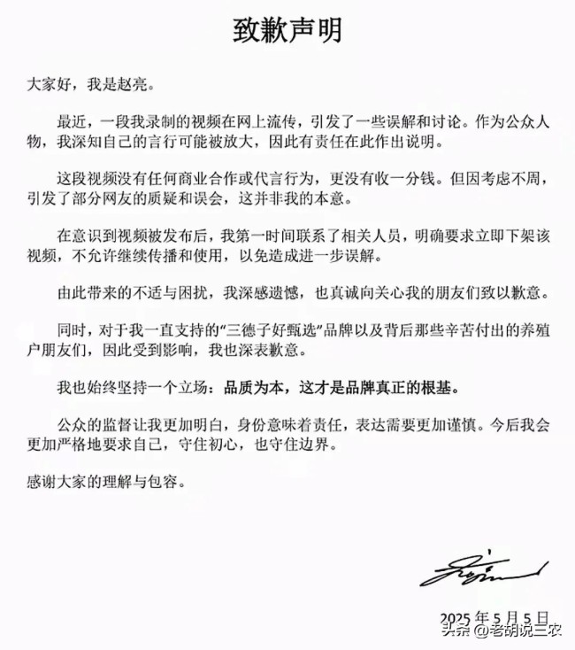 三德子赵亮发致歉声明 明星站台引争议