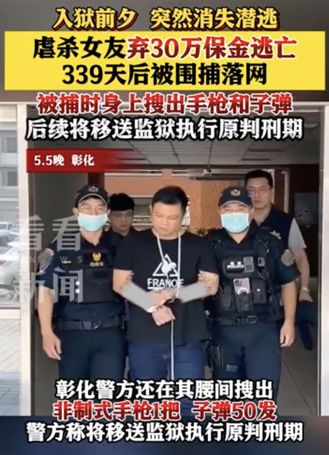 臺(tái)灣男子虐殺女友棄保逃亡339天后落網(wǎng)