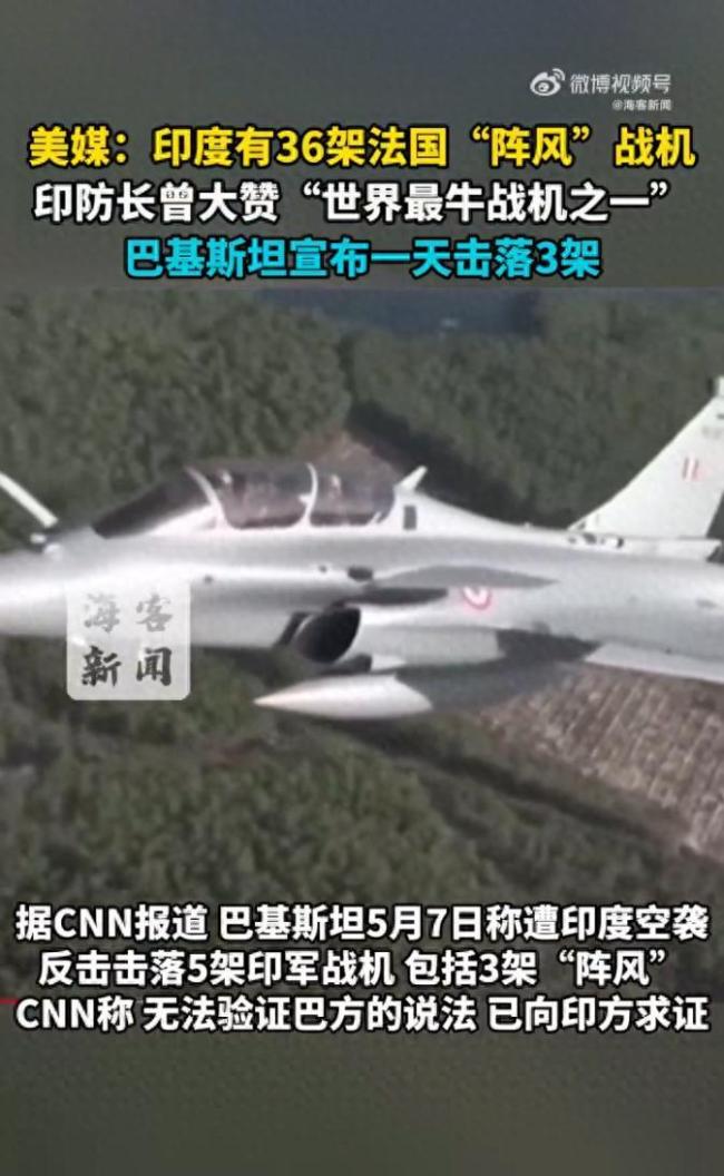 印度防長曾稱陣風是世界最牛戰(zhàn)機之一 巴基斯坦宣布一天擊落3架
