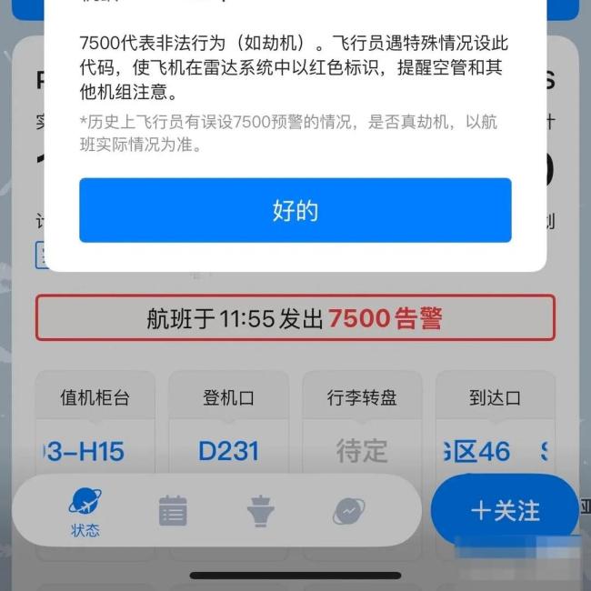 國航回應(yīng)“航班掛出7500告警”