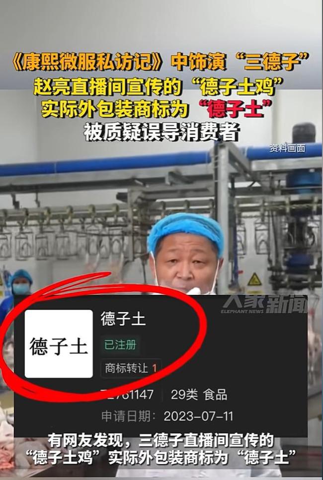 “德子土雞”實(shí)際商標(biāo)為“德子土” 趙亮直播帶貨引爭(zhēng)議