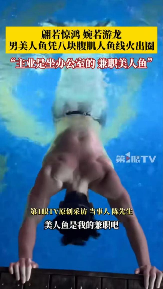 97年健身小伙美人魚表演火出圈,,網(wǎng)友:“五一”過了,你才推給我,!