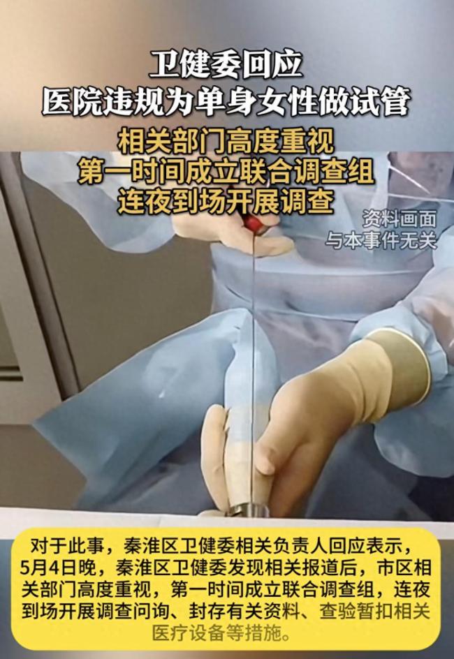 南京一醫(yī)院被曝為單身女性做試管嬰兒 涉嫌違規(guī)服務(wù)引發(fā)調(diào)查