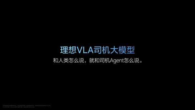 李想再度發(fā)聲：不追特斯拉FSD VLA模型引領(lǐng)智能駕駛新階段