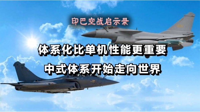 大V：體系化比單機(jī)性能更重要 印巴空戰(zhàn)啟示錄