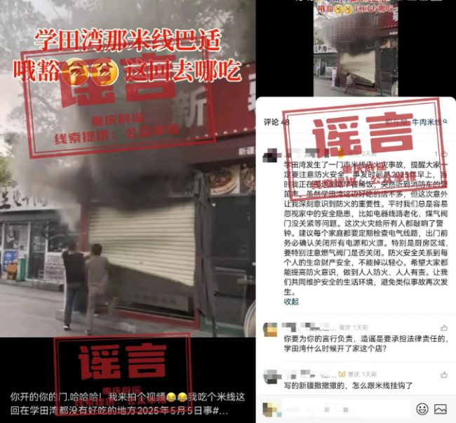 网传重庆“学田湾一米线店发生火灾事故”系谣言