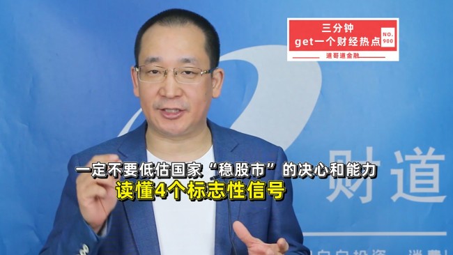博主：不要低估國家穩(wěn)股市的決心 四大信號堅(jiān)定市場信心