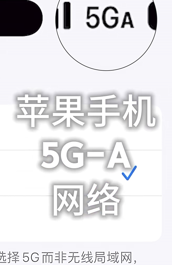 部分用戶手機上出現(xiàn)5GA信號 蘋果自研顯示方案引爭議
