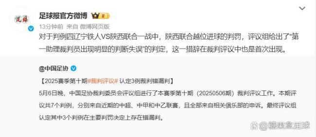 足協(xié)：陜西聯(lián)合進(jìn)球被判越位屬誤判 裁判嚴(yán)重失誤引爭議