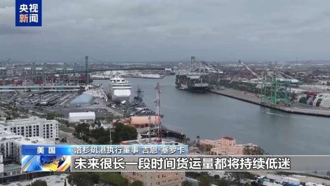 關(guān)稅重壓下美國(guó)洛杉磯港變冷清 就業(yè)危機(jī)浮現(xiàn)