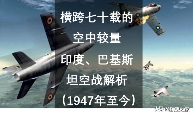 印巴橫跨七十載的空中較量 歷史與現(xiàn)代的交織