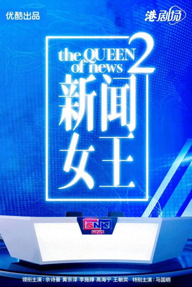 《新聞女王2》原班人馬回歸,，港劇版新劇發(fā)布,！