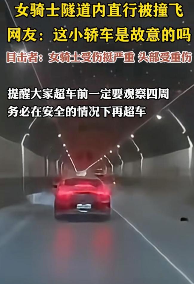 女騎士隧道內(nèi)直行被撞飛 惡意別車致重傷