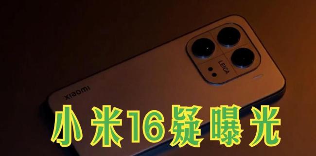 小米16或配備7000mAh超大電池 小屏手機(jī)續(xù)航革命