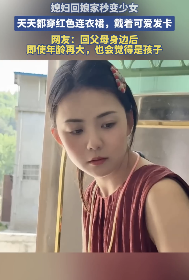 女子婚后回娘家秒變少女