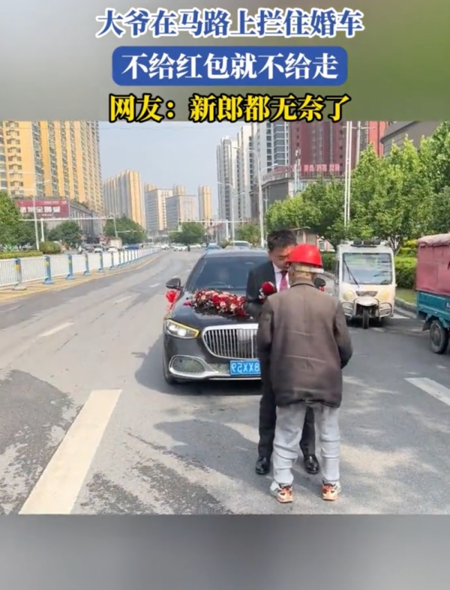 大爺在馬路上硬攔婚車討紅包 傳統(tǒng)與現(xiàn)代的碰撞