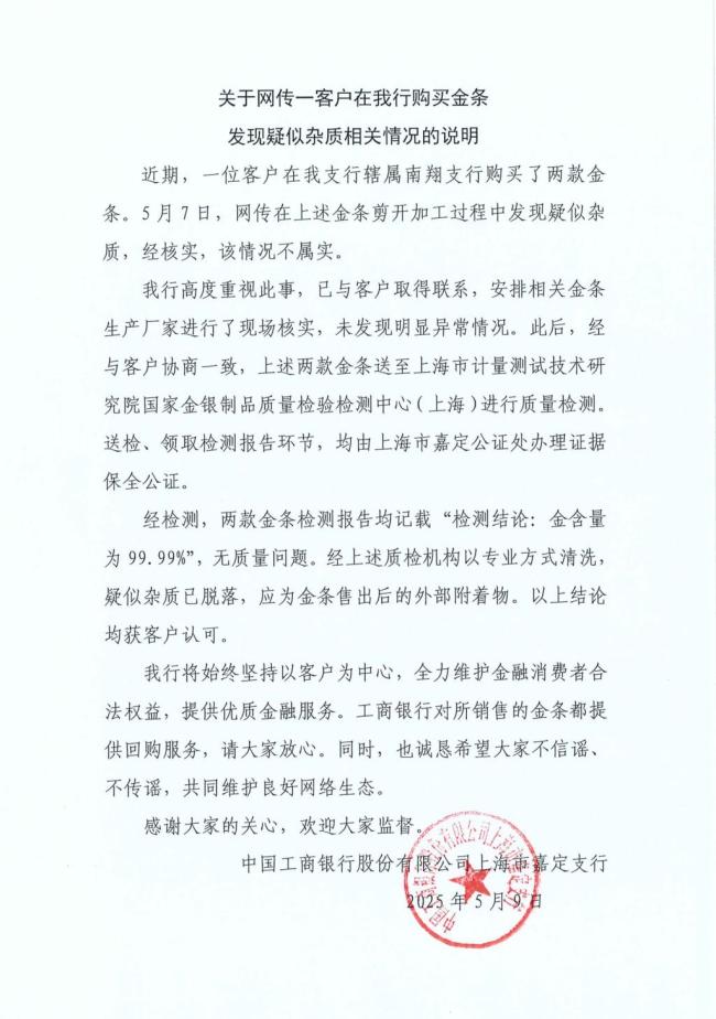 工行回應(yīng)兩售出金條疑有雜質(zhì)