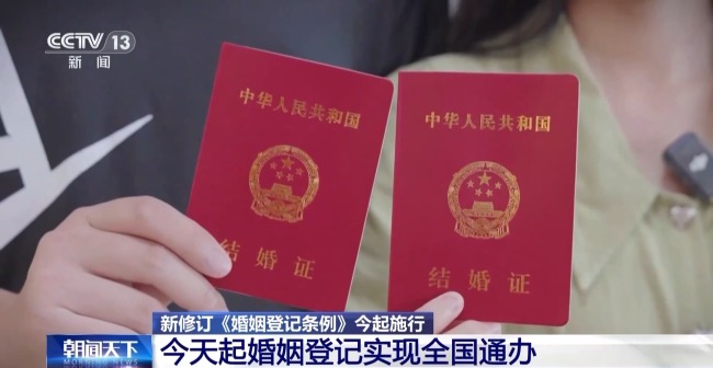 告別戶(hù)口本！今天起婚姻登記實(shí)現(xiàn)全國(guó)通辦