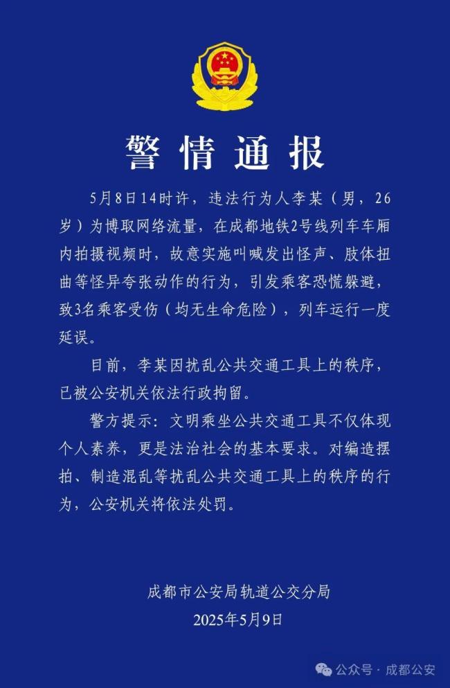 男子在地铁做怪异举动致3伤 为博流量扰乱秩序