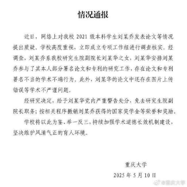 重慶大學(xué)撤銷劉某喬國獎等榮譽